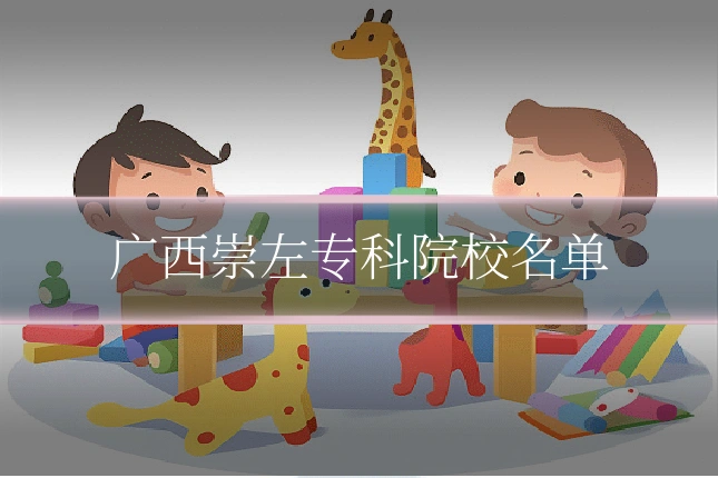 广西崇左专科院校名单