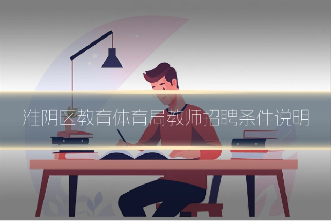 淮阴区教育体育局教师招聘条件说明