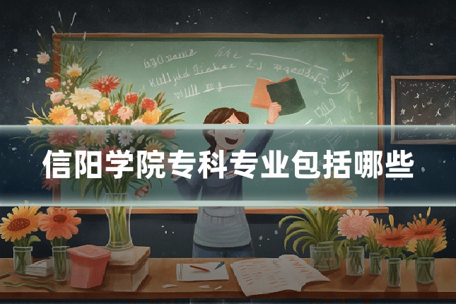 信阳学院专科专业包括哪些