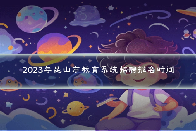2023年昆山市教育系统招聘报名时间