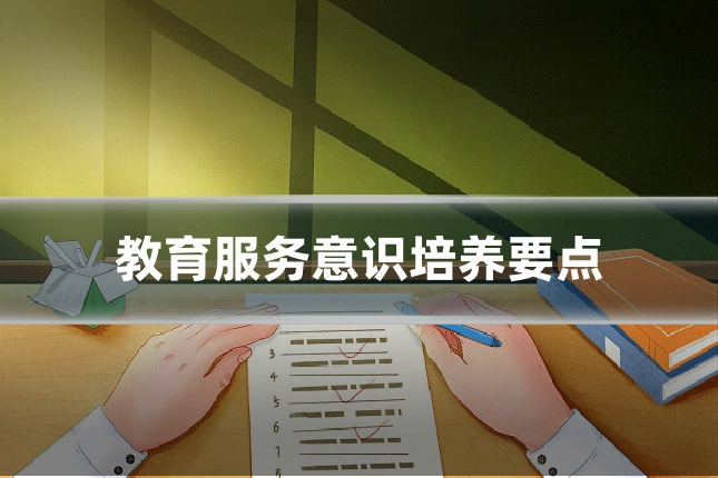 教育服务意识培养要点
