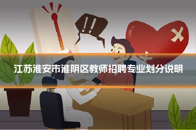 江苏淮安市淮阴区教师招聘专业划分说明