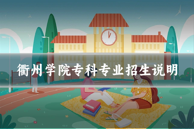 衢州学院专科专业招生说明