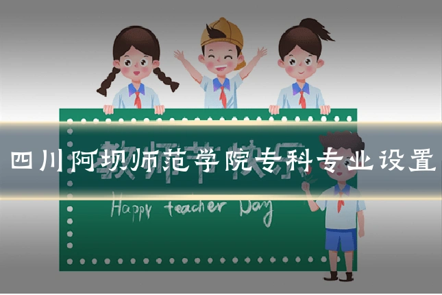 四川阿坝师范学院专科专业设置