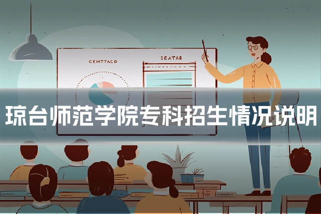 琼台师范学院专科招生情况说明