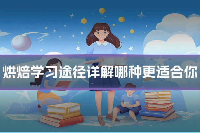 烘焙学习途径详解哪种更适合你