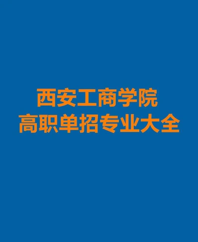 西安工商学院