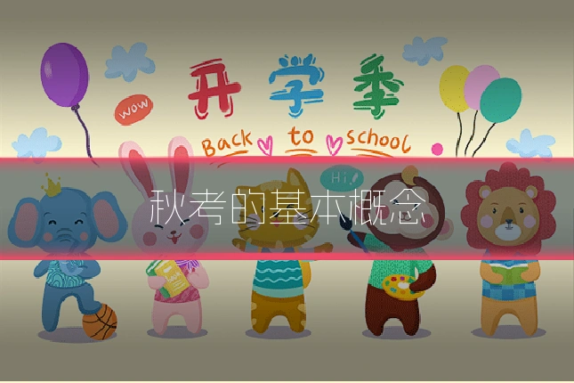 秋考的基本概念