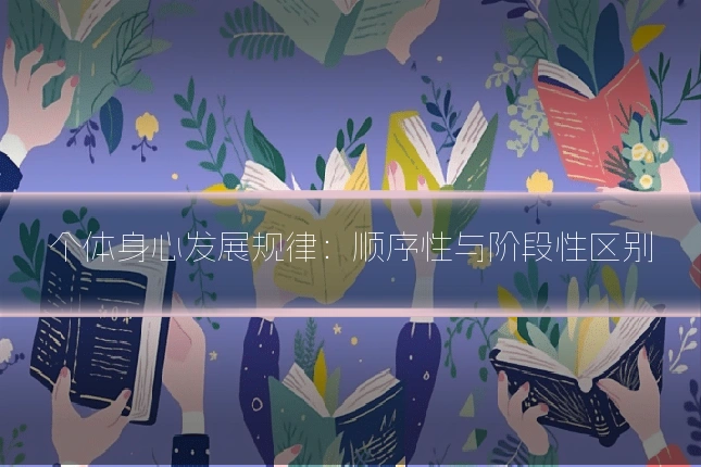 个体身心发展规律:顺序性与阶段性区别