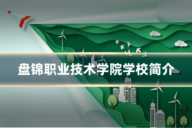 盘锦职业技术学院学校简介