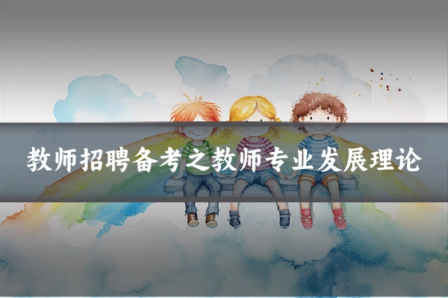 教师招聘备考之教师专业发展理论