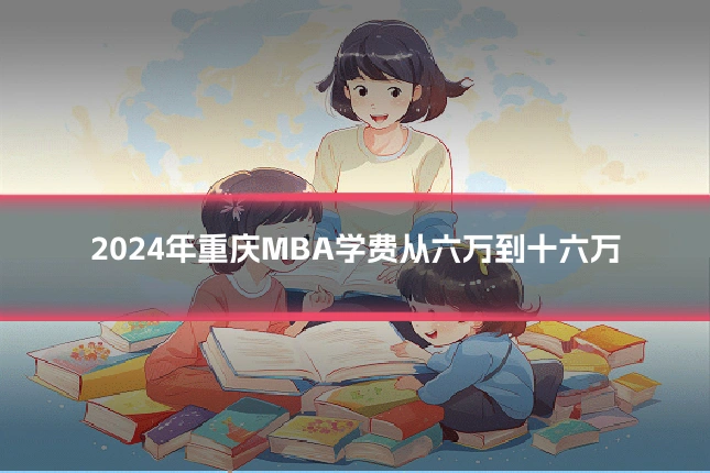 2024年重庆MBA学费从六万到十六万