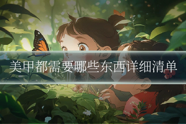 美甲都需要哪些东西详细清单