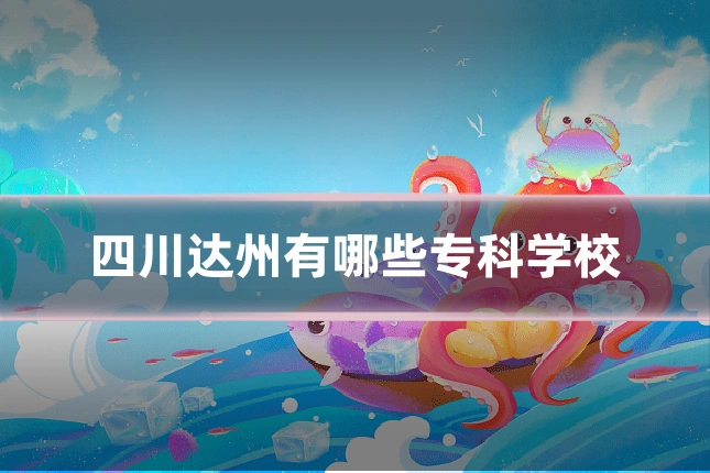 四川达州有哪些专科学校