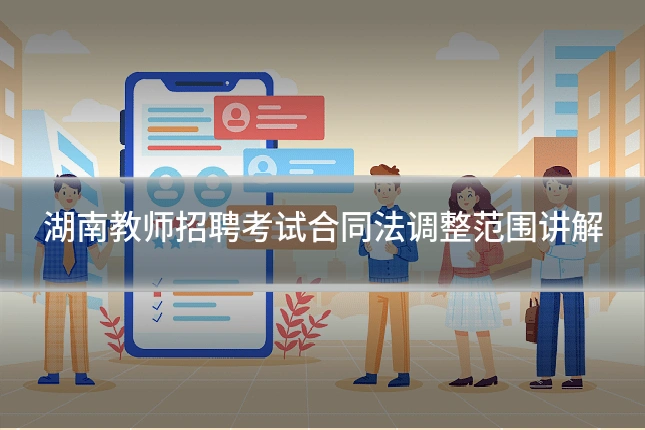 湖南教师招聘考试合同法调整范围讲解
