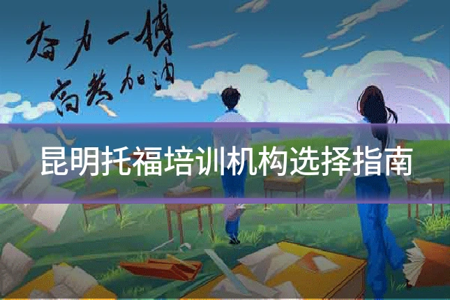 昆明托福培训机构选择指南