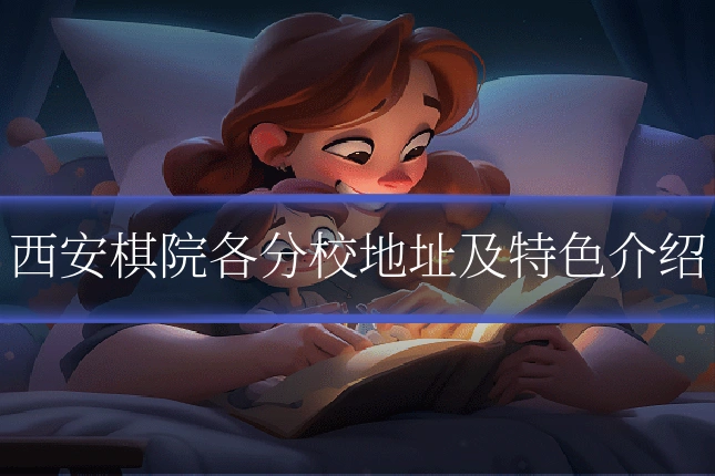 西安棋院各分校地址及特色介绍