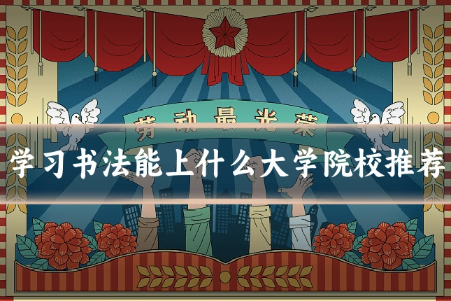 学习书法能上什么大学院校推荐