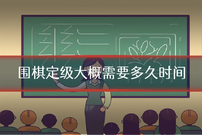围棋定级大概需要多久时间