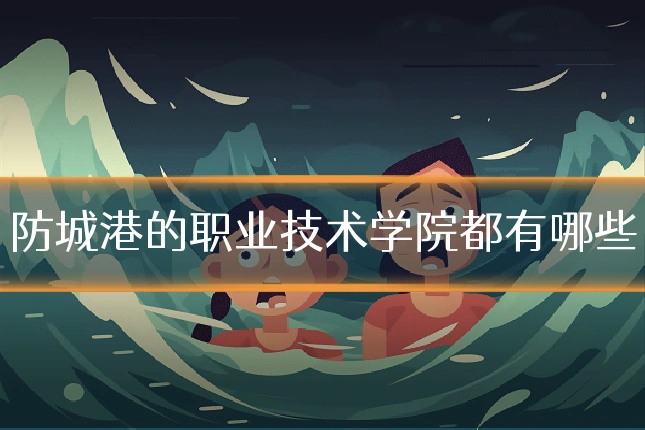 防城港的职业技术学院都有哪些