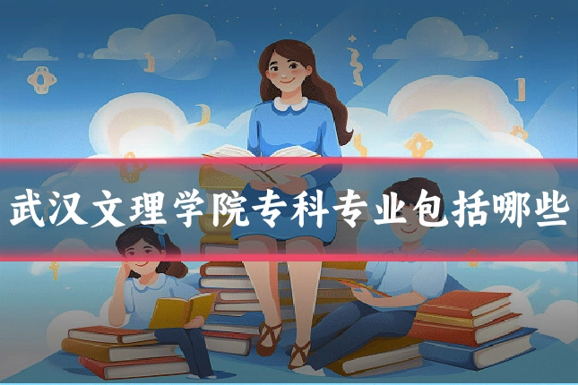 武汉文理学院专科专业包括哪些