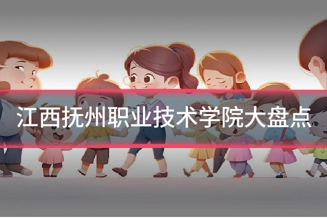 江西抚州职业技术学院大盘点