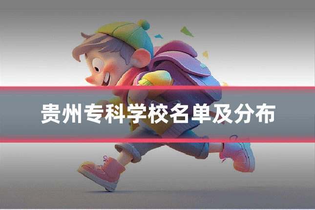 贵州专科学校名单及分布