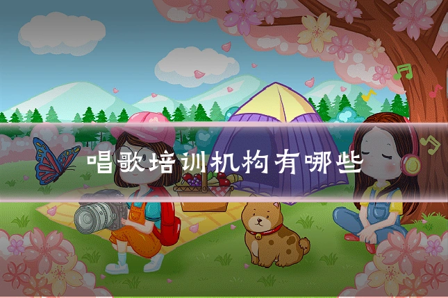 唱歌培训机构有哪些