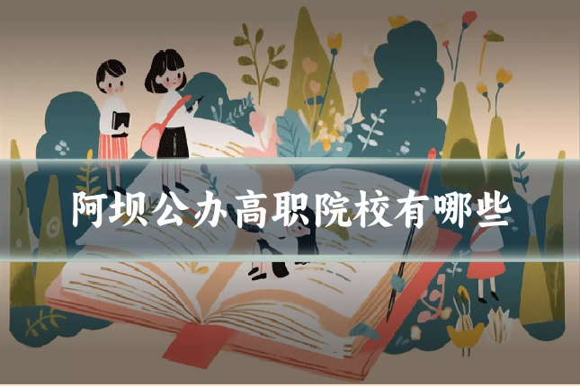 阿坝公办高职院校有哪些