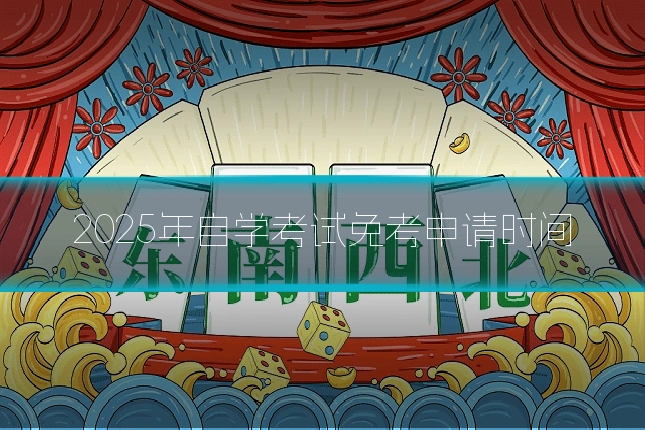 2025年自学考试免考申请时间