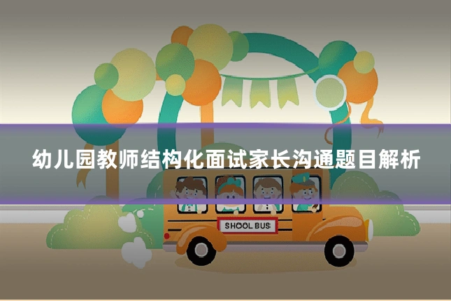 幼儿园教师结构化面试家长沟通题目解析