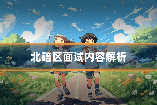 北碚区面试内容解析