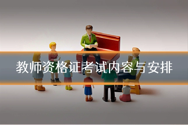 教师资格证考试内容与安排