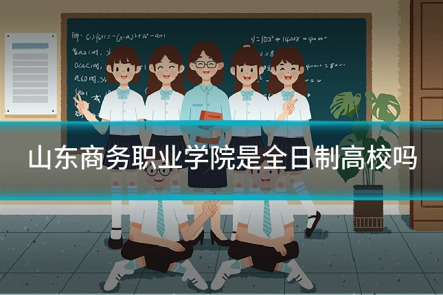 山东商务职业学院是全日制高校吗