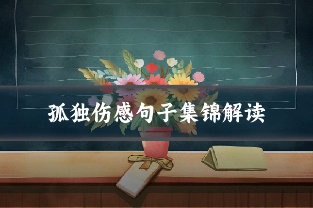 孤独伤感句子集锦解读
