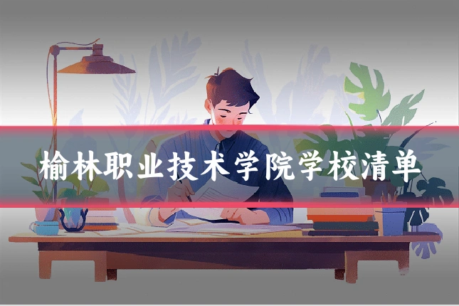榆林职业技术学院学校清单