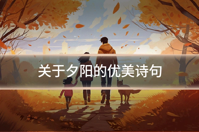 关于夕阳的优美诗句