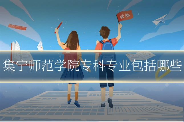 集宁师范学院专科专业包括哪些