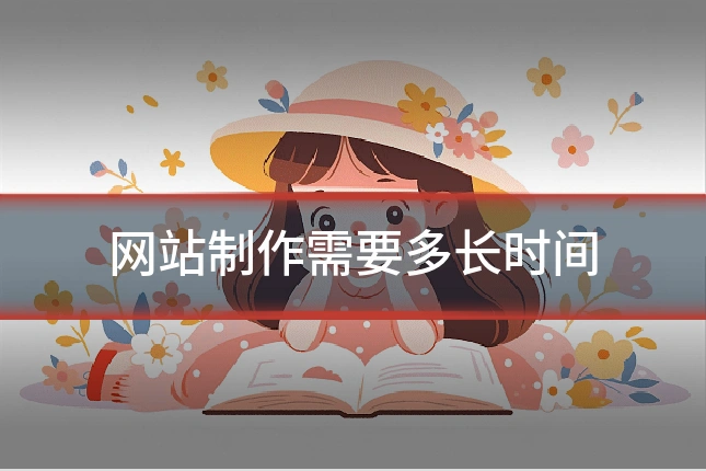 网站制作需要多长时间