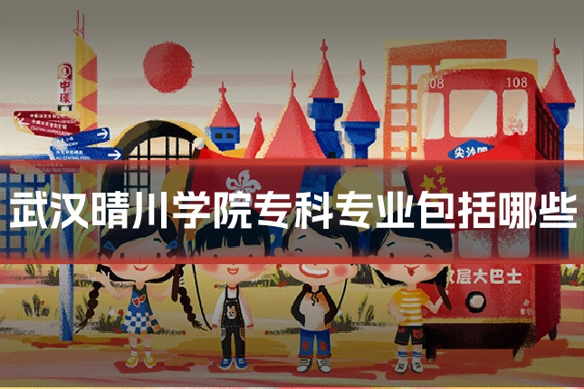 武汉晴川学院专科专业包括哪些