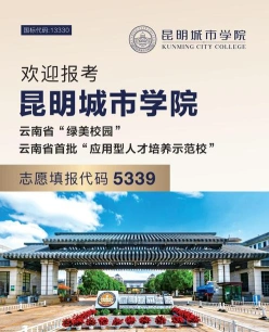 昆明城市学院