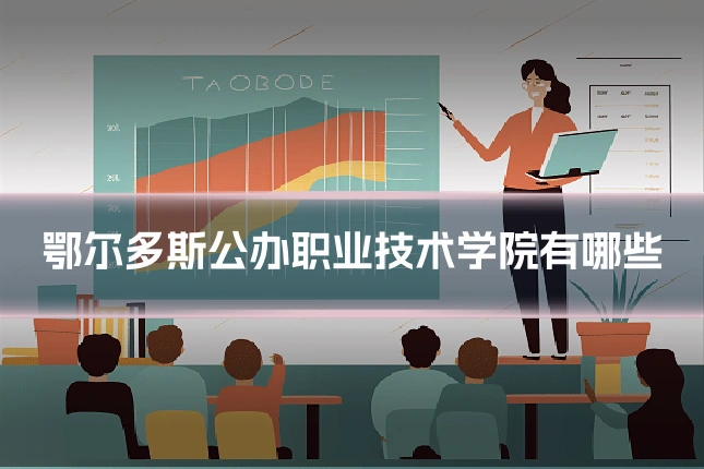 鄂尔多斯公办职业技术学院有哪些