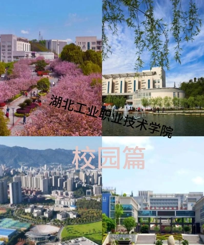 湖北工业职业技术学院