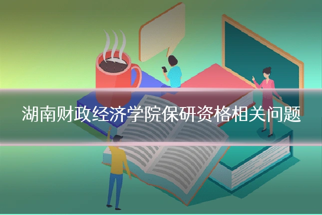 湖南财政经济学院保研资格相关问题