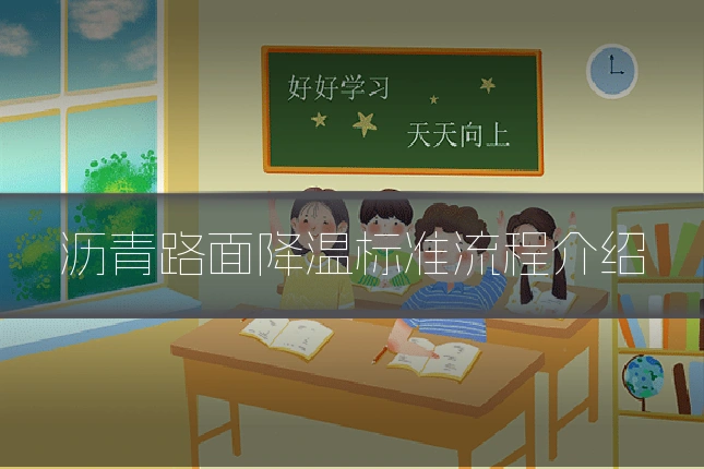沥青路面降温标准流程介绍