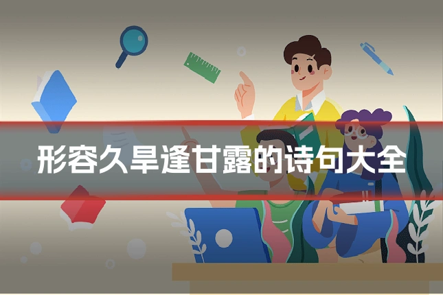 形容久旱逢甘露的诗句大全