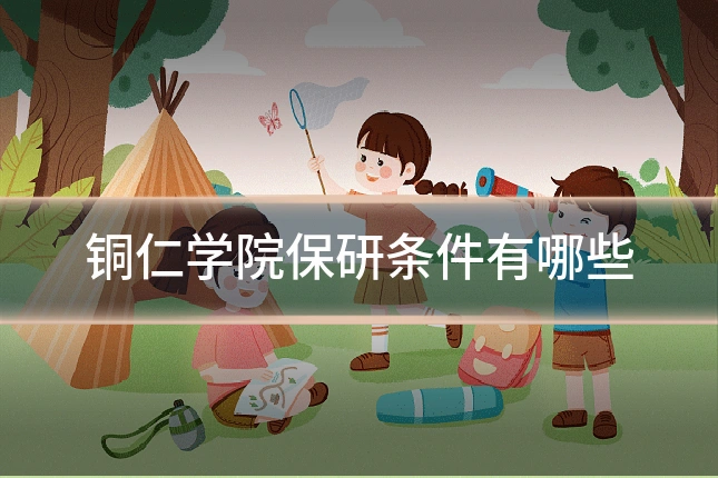 铜仁学院保研条件有哪些