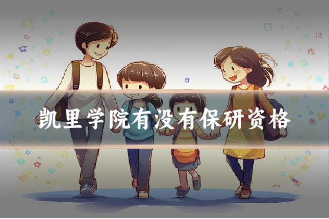 凯里学院有没有保研资格