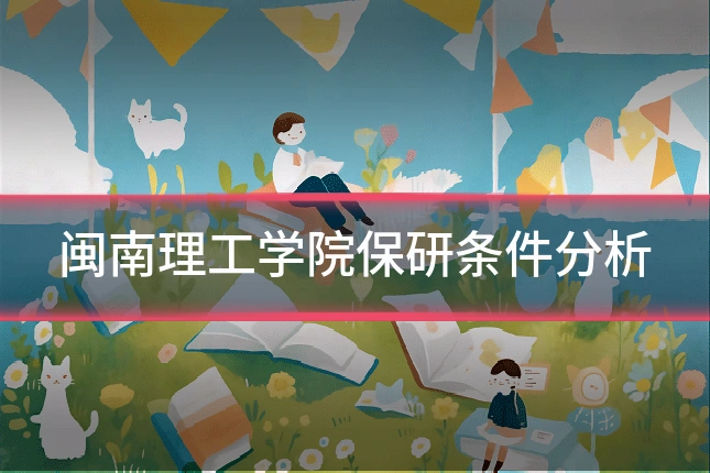 闽南理工学院保研条件分析