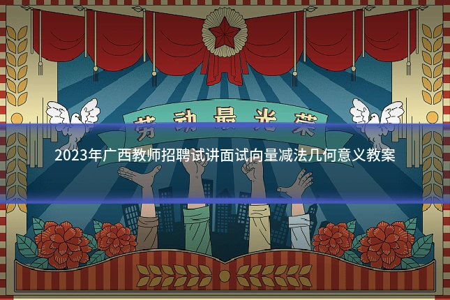 2023年广西教师招聘试讲面试向量减法几何意义教案